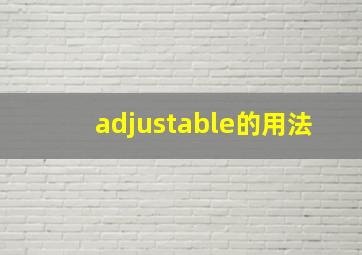 adjustable的用法