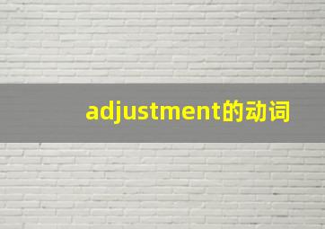 adjustment的动词