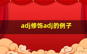 adj修饰adj的例子