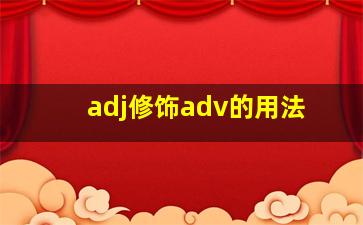 adj修饰adv的用法