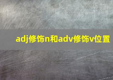 adj修饰n和adv修饰v位置