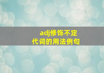 adj修饰不定代词的用法例句