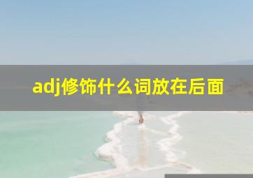 adj修饰什么词放在后面