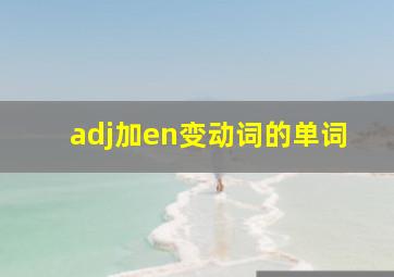 adj加en变动词的单词