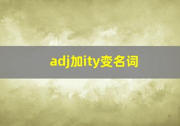 adj加ity变名词