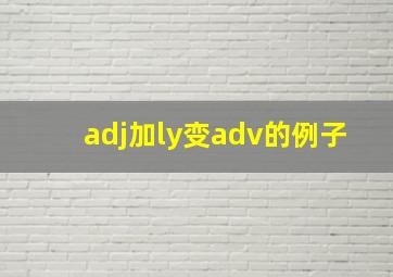 adj加ly变adv的例子