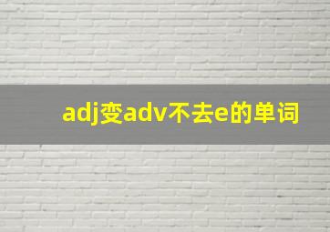 adj变adv不去e的单词