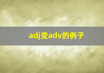 adj变adv的例子