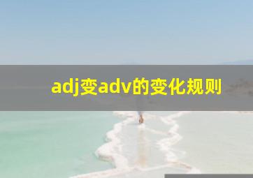 adj变adv的变化规则