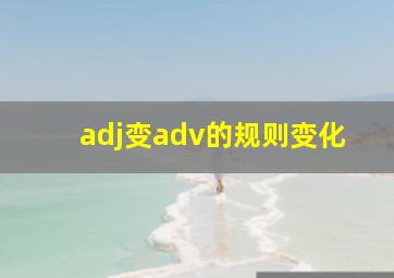 adj变adv的规则变化