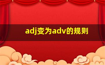 adj变为adv的规则