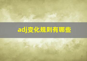 adj变化规则有哪些