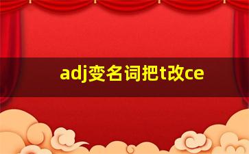 adj变名词把t改ce