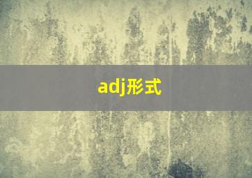 adj形式