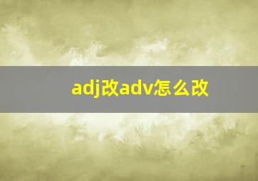 adj改adv怎么改