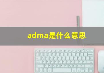 adma是什么意思