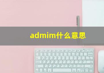 admim什么意思