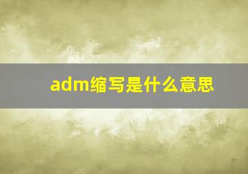 adm缩写是什么意思