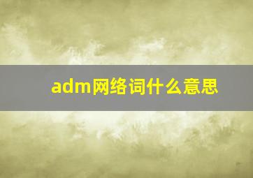 adm网络词什么意思