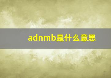 adnmb是什么意思