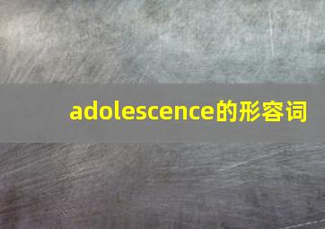 adolescence的形容词