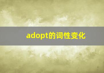 adopt的词性变化