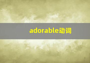 adorable动词