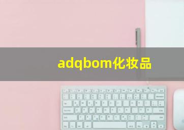 adqbom化妆品