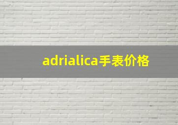 adrialica手表价格