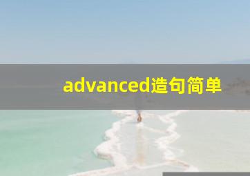 advanced造句简单