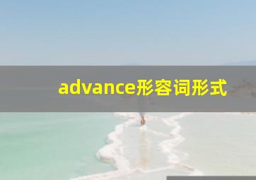 advance形容词形式