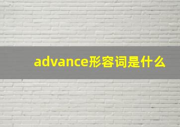 advance形容词是什么