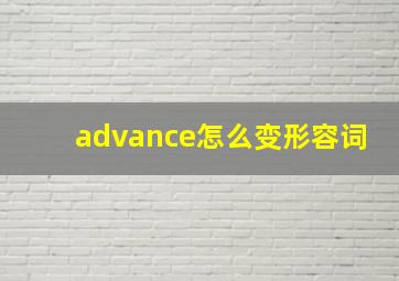 advance怎么变形容词