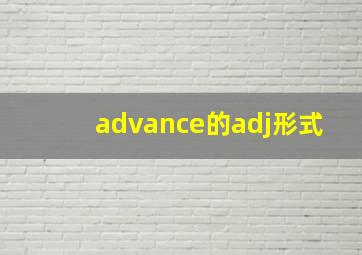 advance的adj形式