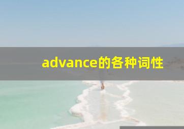 advance的各种词性