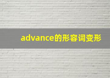 advance的形容词变形