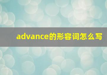 advance的形容词怎么写