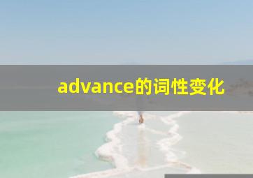 advance的词性变化