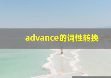 advance的词性转换