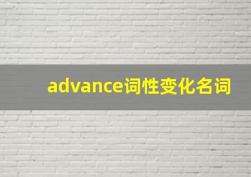 advance词性变化名词