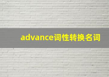 advance词性转换名词