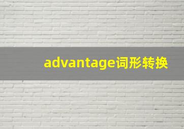 advantage词形转换