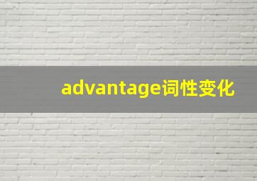 advantage词性变化