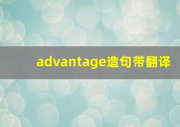 advantage造句带翻译