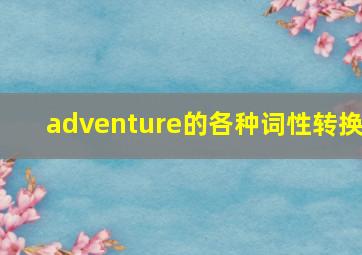 adventure的各种词性转换