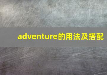 adventure的用法及搭配