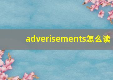 adverisements怎么读