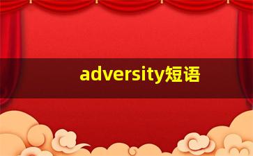 adversity短语