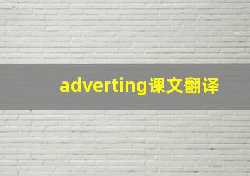 adverting课文翻译