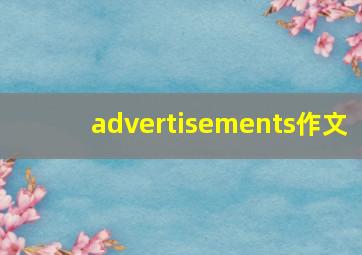 advertisements作文